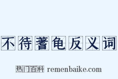 不待蓍龟反义词是什么意思的图片